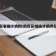 南京新增确诊病例/南京新增确诊病例行动轨迹