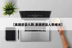 【美国感染人数,美国感染人数曝光】
