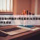 北京新增6例确诊1例无症状/北京新增36例6例无症状
