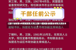 江西一地新增9例核酸阳性人员(江西一地新增9例核酸阳性人员名单)