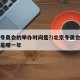 北京冬奥会的举办时间是?/北京冬奥会举办时间是哪一年
