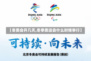 【冬奥会开几天,冬季奥运会什么时候举行】