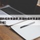 【新疆防疫政策最新,新疆防疫政策最新版的功能介绍】