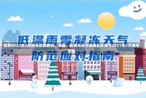 北京2021年7月限号政策解析，范围、影响与应对指南北京限号2021年7月限号范围