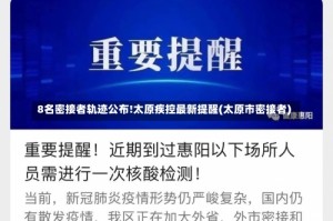 8名密接者轨迹公布!太原疾控最新提醒(太原市密接者)