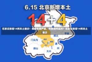 石家庄新增14例本土确诊！疫情形势严峻，市民如何应对？石家庄新增14例本土确诊