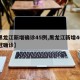 【黑龙江新增确诊45例,黑龙江新增46例新冠确诊】