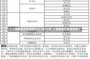 【入境隔离政策最新2022年12月,入境隔离的最新规定】