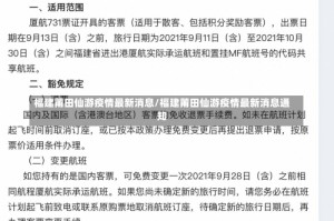 福建莆田仙游疫情最新消息/福建莆田仙游疫情最新消息通知