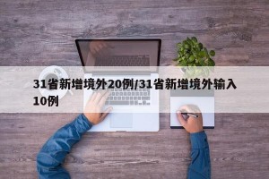 31省新增境外20例/31省新增境外输入10例