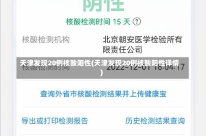 天津发现20例核酸阳性(天津发现20例核酸阳性详情)