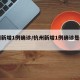杭州新增1例确诊/杭州新增1例确诊是哪里的