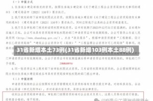 31省新增本土73例(31省新增103例本土88例)