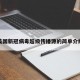 美国新冠病毒超级传播源的简单介绍