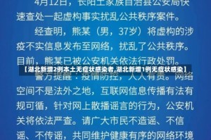 【湖北新增2例本土无症状感染者,湖北新增1例无症状感染】