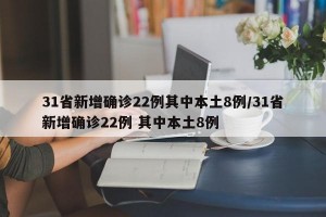 31省新增确诊22例其中本土8例/31省新增确诊22例 其中本土8例
