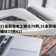 【31省新增本土确诊75例,31省新增本土确诊75例42】