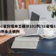 31省份增本土确诊101例/31省增126例本土病例