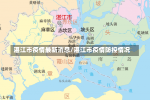 湛江市疫情最新消息/湛江市疫情防控情况