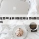 即日起暂停!全员核酸检测/全民核酸检测用停工吗