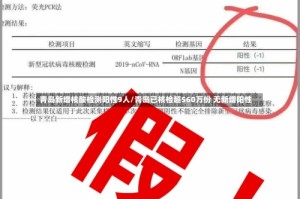 青岛新增核酸检测阳性9人/青岛已核检超560万份 无新增阳性
