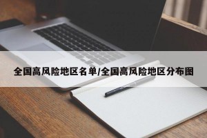 全国高风险地区名单/全国高风险地区分布图