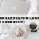 【郑州新增无症状曾在产科就诊,郑州新增确诊1例 无症状转确诊40例】