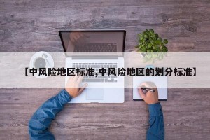 【中风险地区标准,中风险地区的划分标准】