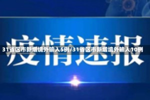 31省区市新增境外输入5例/31省区市新增境外输入10例