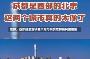 成都，西部经济重镇的风险与挑战成都高风险地区