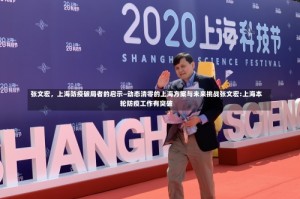 张文宏，上海防疫破局者的启示—动态清零的上海方案与未来挑战张文宏:上海本轮防疫工作有突破