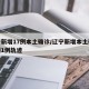 辽宁新增17例本土确诊/辽宁新增本土确诊病例1例轨迹