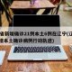 31省新增确诊21例本土6例在辽宁(辽宁新增本土确诊病例行动轨迹)