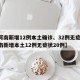 【河南新增12例本土确诊、32例无症状,河南新增本土12例无症状20例】