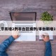 北京新增2例丰台区病例/丰台新增1例