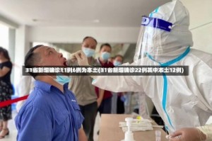 31省新增确诊11例6例为本土(31省新增确诊22例其中本土12例)