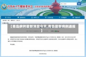 【青岛病例最新消息今天,青岛最新病例通报】
