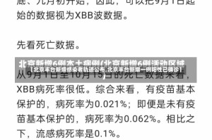 【北京丰台新增感染者轨迹公布,北京丰台新增一例阳性已确诊】