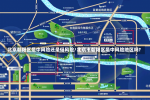 北京朝阳区是中风险还是低风险/北京市朝阳区是中风险地区吗?
