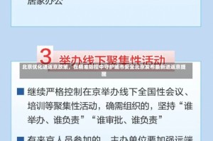 北京优化进返京政策，在精准防控中守护城市安全北京发布最新进返京提醒