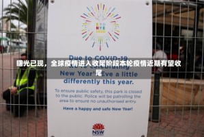 曙光已现，全球疫情进入收尾阶段本轮疫情近期有望收尾