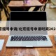 北京摇号申请/北京摇号申请时间2025年