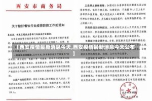 【西安疫情最新消息今天,西安疫情最新消息今天公布】