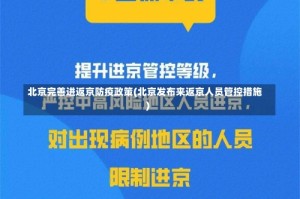 北京完善进返京防疫政策(北京发布来返京人员管控措施)