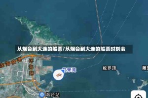 从烟台到大连的船票/从烟台到大连的船票时刻表