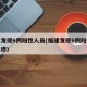 福建发现6例阳性人员(福建发现6例阳性人员轨迹)