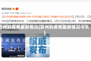 苏州的疫情最新情况(苏州的疫情最新情况今天)