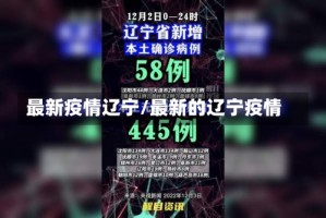 最新疫情辽宁/最新的辽宁疫情