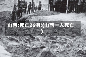 山西:死亡26例!(山西一人死亡)