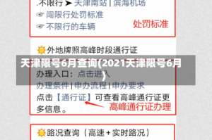 天津限号6月查询(2021天津限号6月)